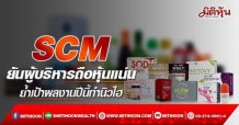 SCM ยันผู้บริหารถือหุ้นแน่น ย้ำเป้าผลงานปีนี้ทำนิวไฮ (12/04/65)