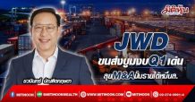 JWD ขนส่งบูมงบQ1เด่น ลุยM&Aปั๊มรายได้หมื่นล. (12/04/65)
