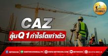 เด็กแนว (เช้า) CAZ : ลุ้น Q1 กำไรโตเท่าตัว  (12/04/65)