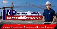 IND  ลุยชิงงานใหม่600ล.  ปักธงรายได้โต20-25% (18/04/65)