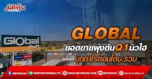 GLOBAL  ยอดขายพุ่งดันQ1นิวไฮ  บุ๊กกำไรก้อนโตบ.ร่วม (18/04/65)