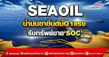 SEAOIL  น้ำมันขาขึ้นดันQ1แรง  รับทรัพย์ขาย ‘SOC’ (19/04/65)
