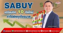 SABUY  เตรียมปิด 10 ดีลใหม่  กำไรพีคทุกไตรมาส (19/04/65)