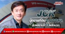 JCK  บุ๊กขายที่ดิน2,000ลบ.  ลุ้นผลงานปี65พลิกบวก (19/04/65)