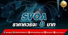 เด็กแนว (เช้า) SVOA : ราคาควรจะ 8 บาท  (19/04/65)