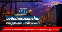 III จ่อปิดดีลพันธมิตรใหม่  เล็งSpin-off ANIหนุนงบแรง (19/04/65)