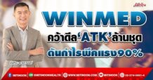 WINMED  คว้าดีล‘ATK’ล้านชุด  ดันกำไรพีคแรง90% (21/04/65)