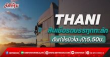 THANI  สินเชื่อรถบรรทุกทะลัก  ดันกำไรนิวไฮ-เป้า5.50บ. (21/04/65)