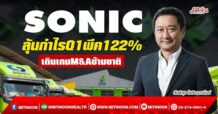 SONIC  ลุ้นกำไรQ1พีค122%  เดินเกมM&Aข้ามชาติ (22/04/65)