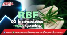 RBF  Q2โกยเงินรับไฮซีซัน  “กัญชง”หนุนรายได้พุ่ง (22/04/65)