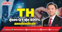 TH ลุ้นงบ Q1พุ่ง 400% ยอดเก็บหนี้ทะลัก (25/04/65)