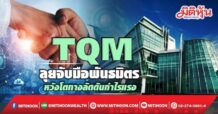TQM  ลุยจับมือพันธมิตร  หวังโตทางลัดดันกำไรแรง (25/04/65)