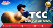 เด็กแนว (เช้า) TCC : ลุ้น Q1 ฟาดกำไรโต 3000% (25/04/65)