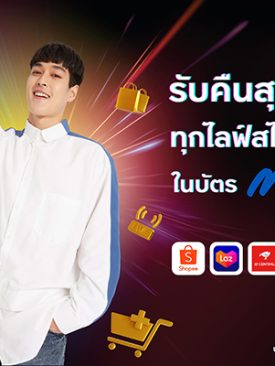 บัตรเครดิต กรุงศรี นาว ตอบรับทุกไลฟ์สไตล์ดิจิทัล ช้อป กิน สตรีมมิ่ง เติมเกม รับคืนสุดคุ้มในบัตรเดียว