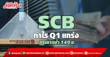 SCB กำไรQ1แกร่ง กูรูเคาะเป้า149บ.