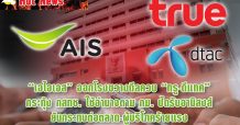 “เอไอเอส” ออกโรงขวางดีลควบ “ทรู-ดีแทค”