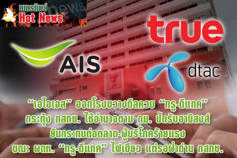 “เอไอเอส” ออกโรงขวางดีลควบ “ทรู-ดีแทค”