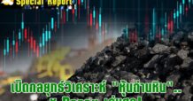 เปิดกลยุทธ์วิเคราะห์ “หุ้นถ่านหิน”.. ชู Banpu เด่นสุด!