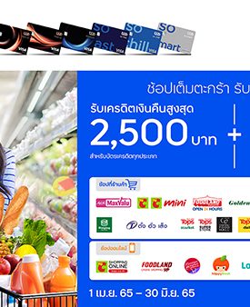 บัตรเครดิต ทีทีบี ต่อยอดความคุ้มทุกการช้อปปิ้ง เมื่อใช้จ่ายที่ซูเปอร์มาร์เก็ตชั้นนำที่ร่วมรายการ รับเครดิตเงินคืนสูงสุด 2,500 บาท และแลกรับเครดิตเงินคืนสูงสุด 15%