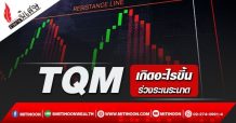 TQM เกิดอะไรขึ้นร่วงระเนระนาด