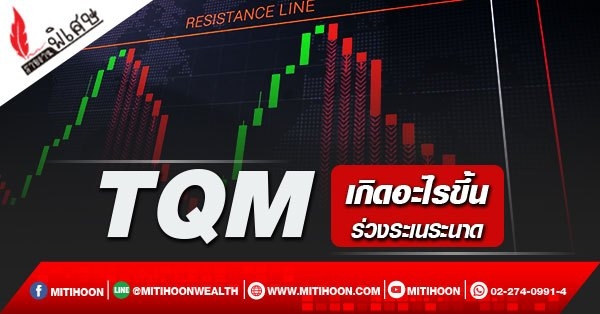 TQM เกิดอะไรขึ้นร่วงระเนระนาด - มิติหุ้น | ชี้ชัดทุกการลงทุน Tqm เกิดอะไรขึ้นร่วงระเนระนาด - มิติหุ้น | ชี้ชัดทุกการลงทุน