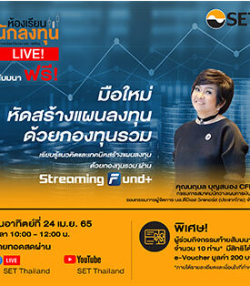 ตลาดหลักทรัพย์ฯ ชวนมือใหม่ฝึกสร้างแผนลงทุนด้วยกองทุนรวม อาทิตย์ 24 เม.ย.