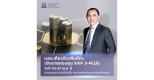 บลจ.เกียรตินาคินภัทร เปิดขายกองทุน KKP S-PLUS 20-27 เม.ย. นี้