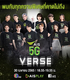 AIS 5G เตรียมพาคนไทยบุกโลก Metaverse ครั้งแรก กับรายการพิเศษ AIS5GVERSE