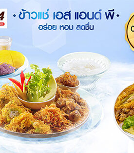 ‘เอส แอนด์ พี’ ขอแนะนำ เมนูคลายร้อน “ข้าวแช่-ข้าวหนียวมะม่วง” เสิร์ฟความอร่อย ส่งตรง ถึงบ้าน