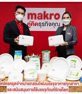 แม็คโคร หยุดขายกล่องโฟมบรรจุอาหารทุกสาขาแล้ว พร้อมชูจุดยืน ศูนย์กลางบรรจุภัณฑ์ย่อยสลายได้