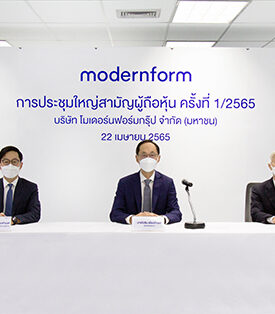 บริษัท โมเดอร์นฟอร์มกรุ๊ป จำกัด (มหาชน) ประชุมใหญ่สามัญผู้ถือหุ้น ครั้งที่ 1/2565