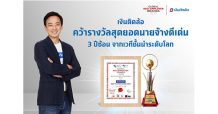 “เงินติดล้อ” คว้ารางวัลสุดยอดนายจ้างดีเด่น 3 ปีซ้อน