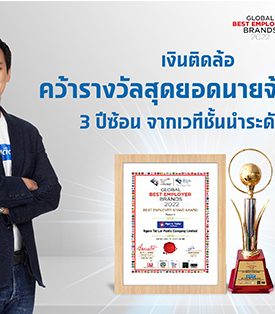 “เงินติดล้อ” คว้ารางวัลสุดยอดนายจ้างดีเด่น 3 ปีซ้อน