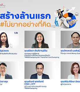 ทีเอ็มบีธนชาต จัดสัมมนาออนไลน์ “สร้างล้านแรก #ไม่ยากอย่างที่คิด”
