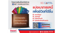 เอสจี แคปปิตอล ผุด “สินเชื่อสวัสดิการ SG Capital” รวมหนี้ ผ่อนหนักเป็นเบา ตั้งเป้าปล่อยกู้เพิ่ม 200% ภายในปี 65