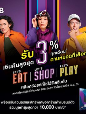บัตรเดบิต SCB มาสเตอร์การ์ด อัดโปรแรงรับซัมเมอร์ ส่งแคมเปญ “LET’S Choose Your Cashback”