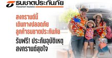 ธนชาตประกันภัย ห่วงใยลูกค้า แจกฟรี “ประกันภัยอุบัติเหตุสงกรานต์สุขใจ” คุ้มครองอุบัติเหตุสูงสุด 100,000 บาท นาน 30 วัน