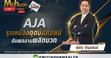 AJA รุกเหมืองขุดบิทคอยน์ดันผลงานพลิกบวก