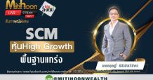 SCM หุ้นHigh Growth พื้นฐานแกร่ง