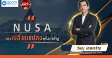NUSA- การเปลี่ยนแปลงครั้งสำคัญ