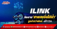 ILINK  ชิงงาน‘สายเคเบิ้ลใต้น้ำ’ มูลค่ากว่าพันล.-เป้า12บ.