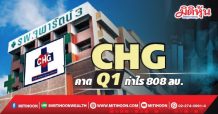 CHG  คาดQ1กำไร808ลบ.