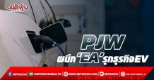PJW ผนึก‘EA’รุกธุรกิจEV