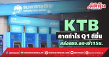 KTB คาดกำไรQ1ดีขึ้น หลังคชจ.ลด-เป้า15บ.