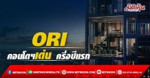 ORI   คอนโดฯเด่น  ครึ่งปีแรก