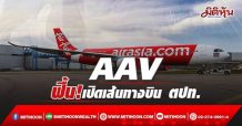 AAV ฟื้น! เปิดเส้นทางบิน ตปท.