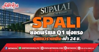 SPALI ยอดพรีเซลQ1พุ่งแรง ลุยแนวราบเพิ่ม-เป้า24บ.