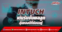INTUCH เด่นรับปันผลลูก ลุ้นของดีที่ซ่อนอยู่