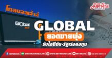 GLOBAL ยอดขายพุ่ง รับไฮซีซัน-รัฐเร่งลงทุน