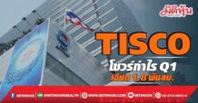 TISCO โชวร์กำไรQ1 เฉียด1.8พันลบ.